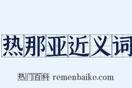 热那亚近义词是什么意思的图片
